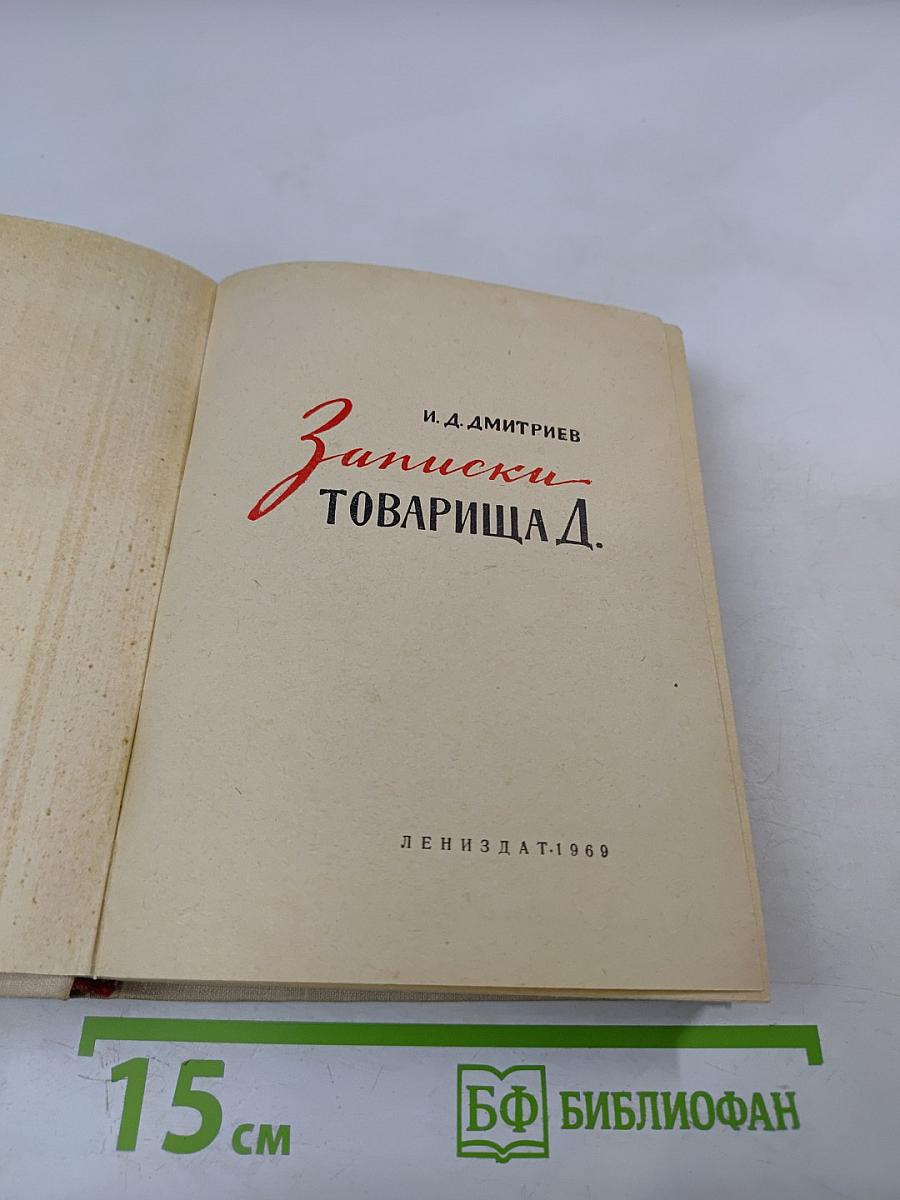 Записки товарища Д.
