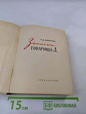 Записки товарища Д.