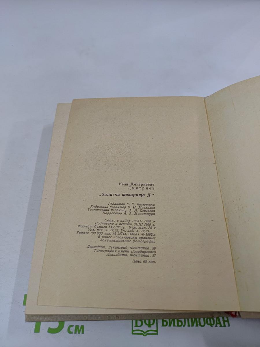Записки товарища Д.