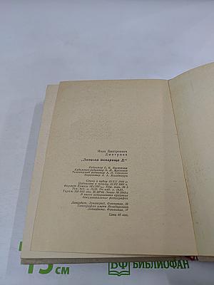 Записки товарища Д.