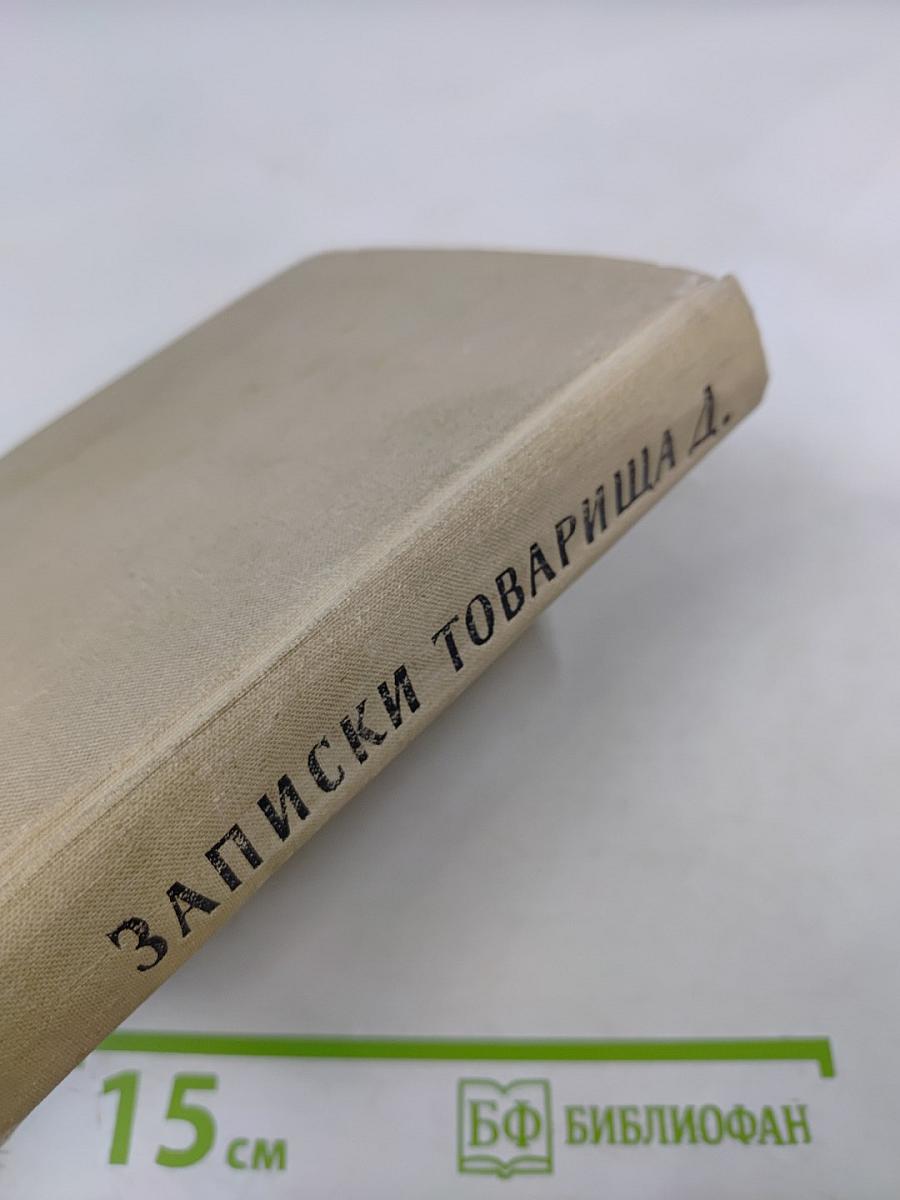 Записки товарища Д.
