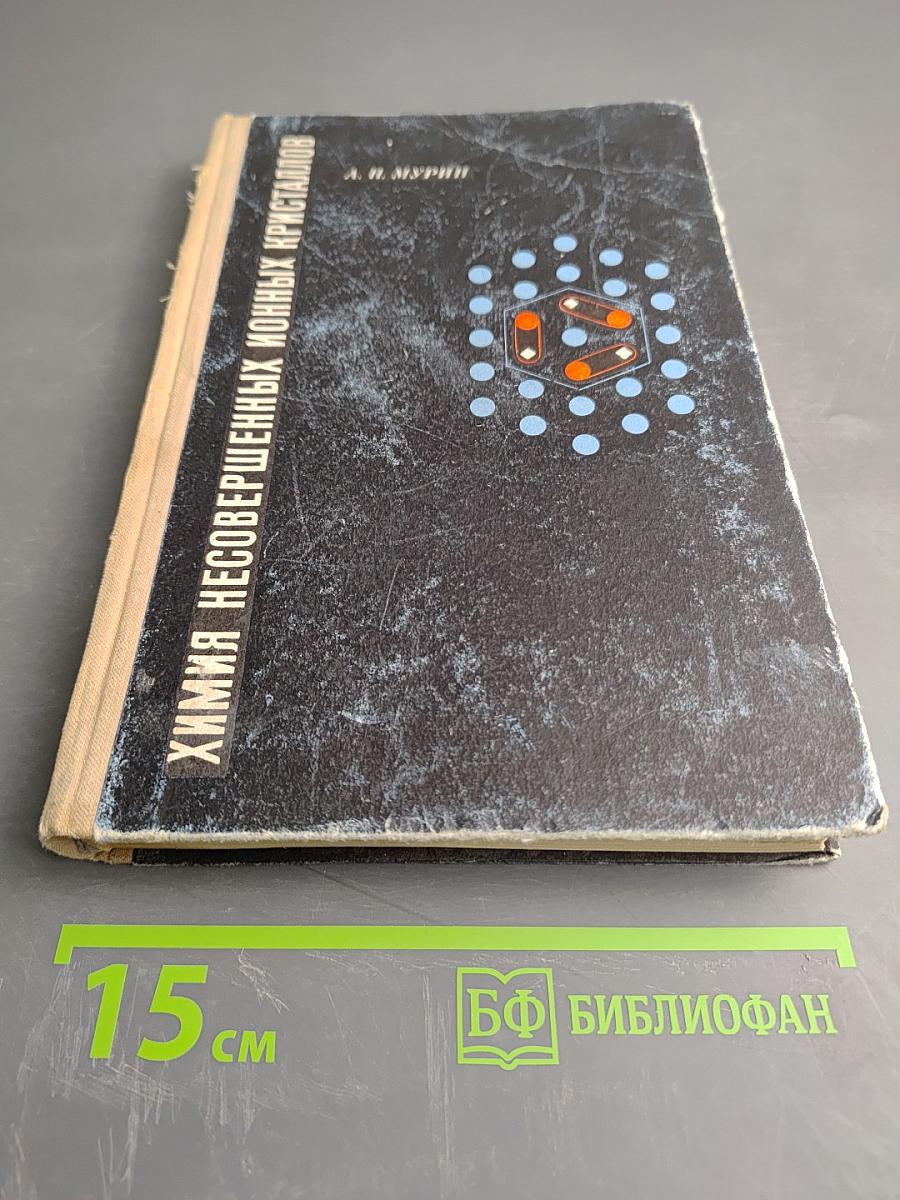 Химия несовершенных ионных кристаллов