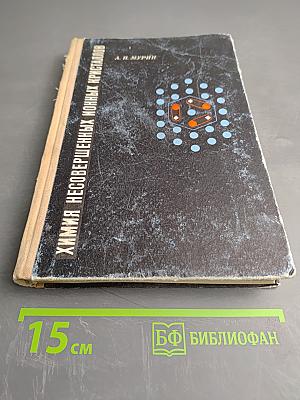 Химия несовершенных ионных кристаллов