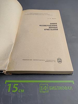 Химия несовершенных ионных кристаллов