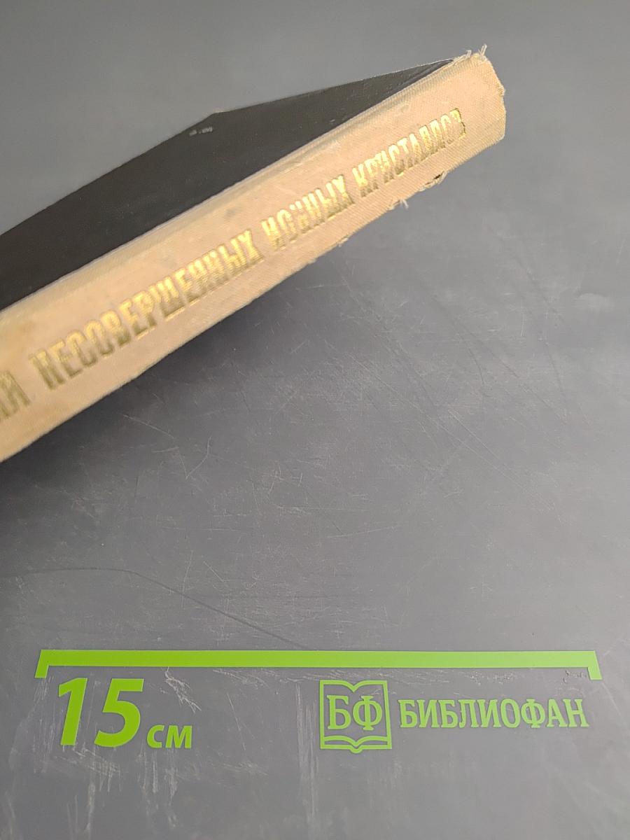 Химия несовершенных ионных кристаллов