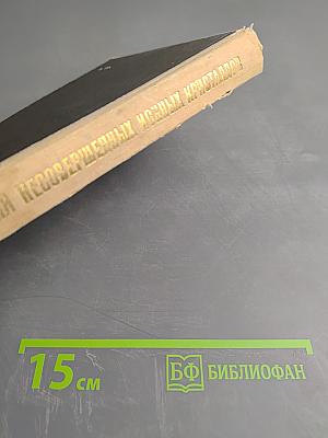 Химия несовершенных ионных кристаллов