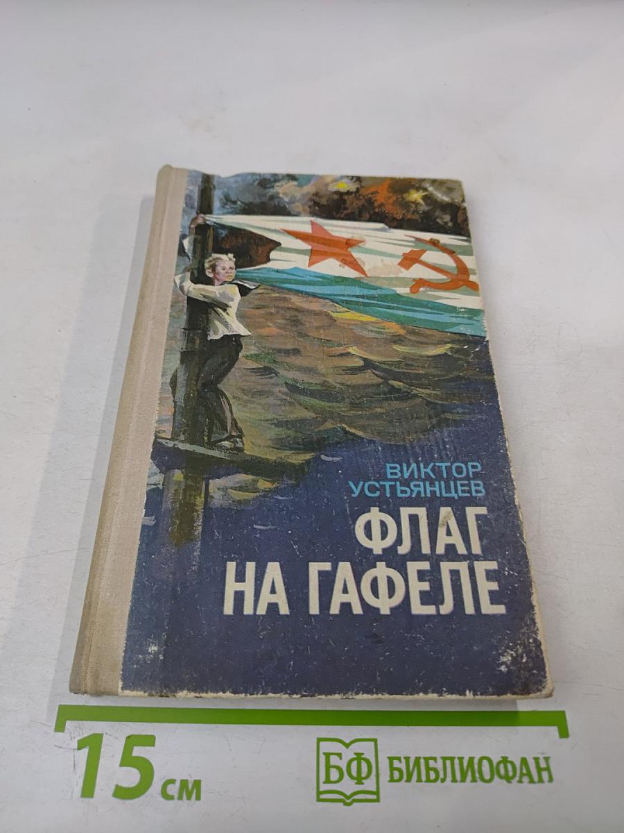 Флаг на гафеле