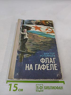 Флаг на гафеле