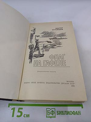 Флаг на гафеле