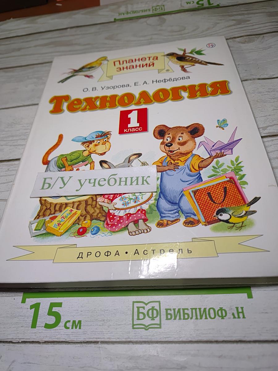 Технология, 1 класс