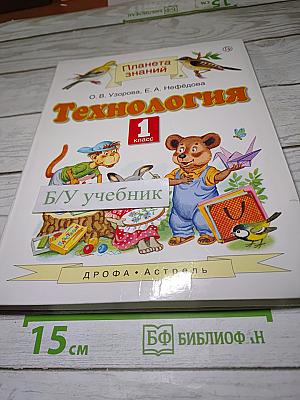Технология, 1 класс
