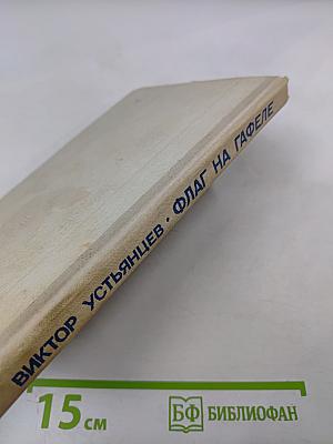 Флаг на гафеле