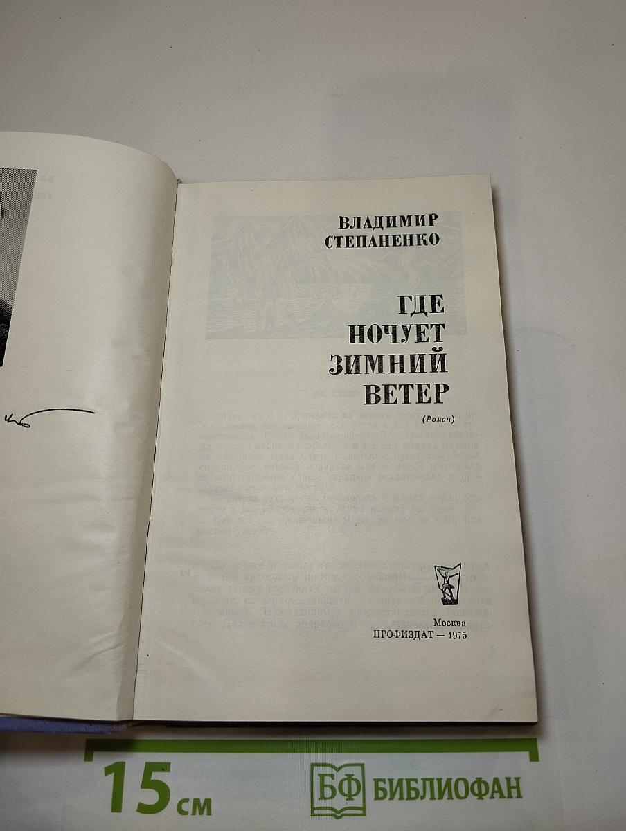 Где ночует зимний ветер
