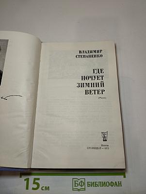Где ночует зимний ветер