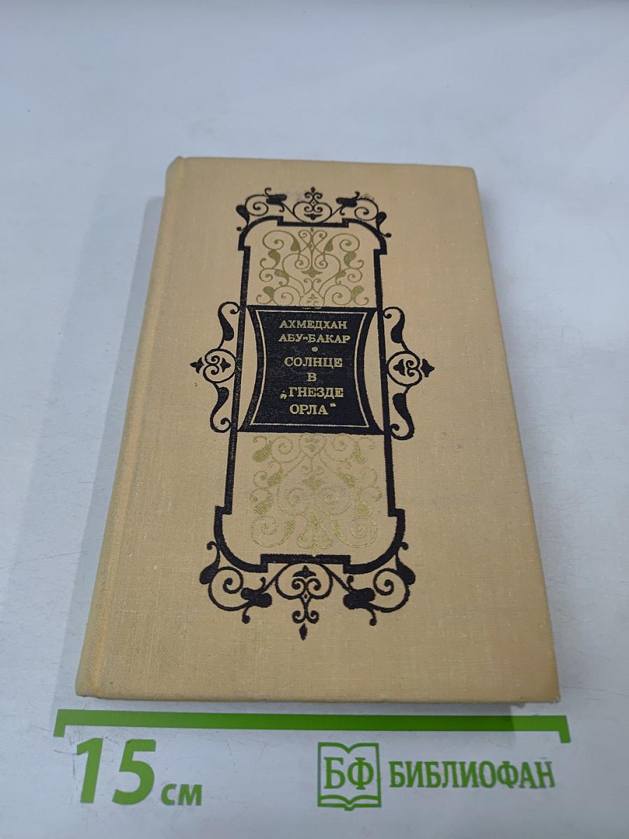 Солнце в 'Гнезде Орла'