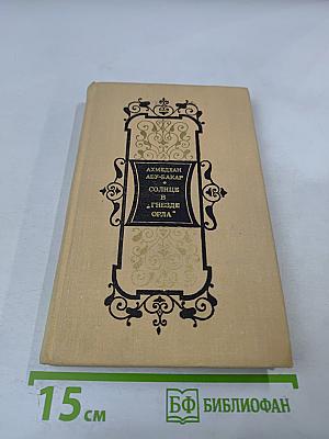 Солнце в 'Гнезде Орла'