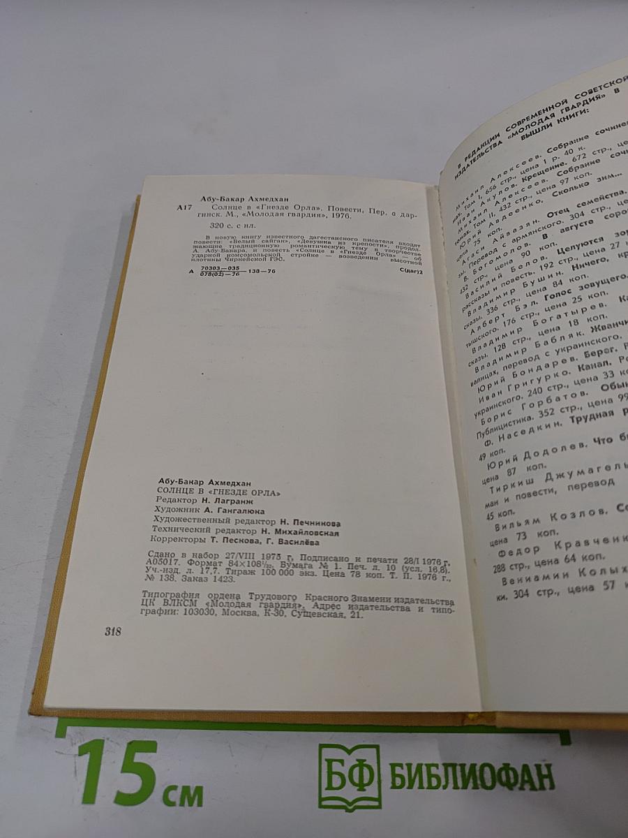 Солнце в 'Гнезде Орла'