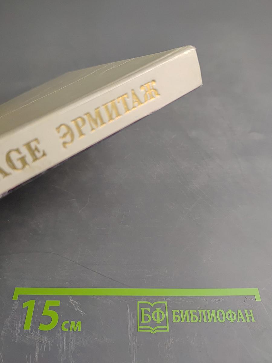 Эрмитаж. Живопись