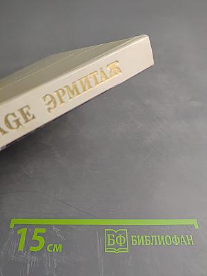 Эрмитаж. Живопись