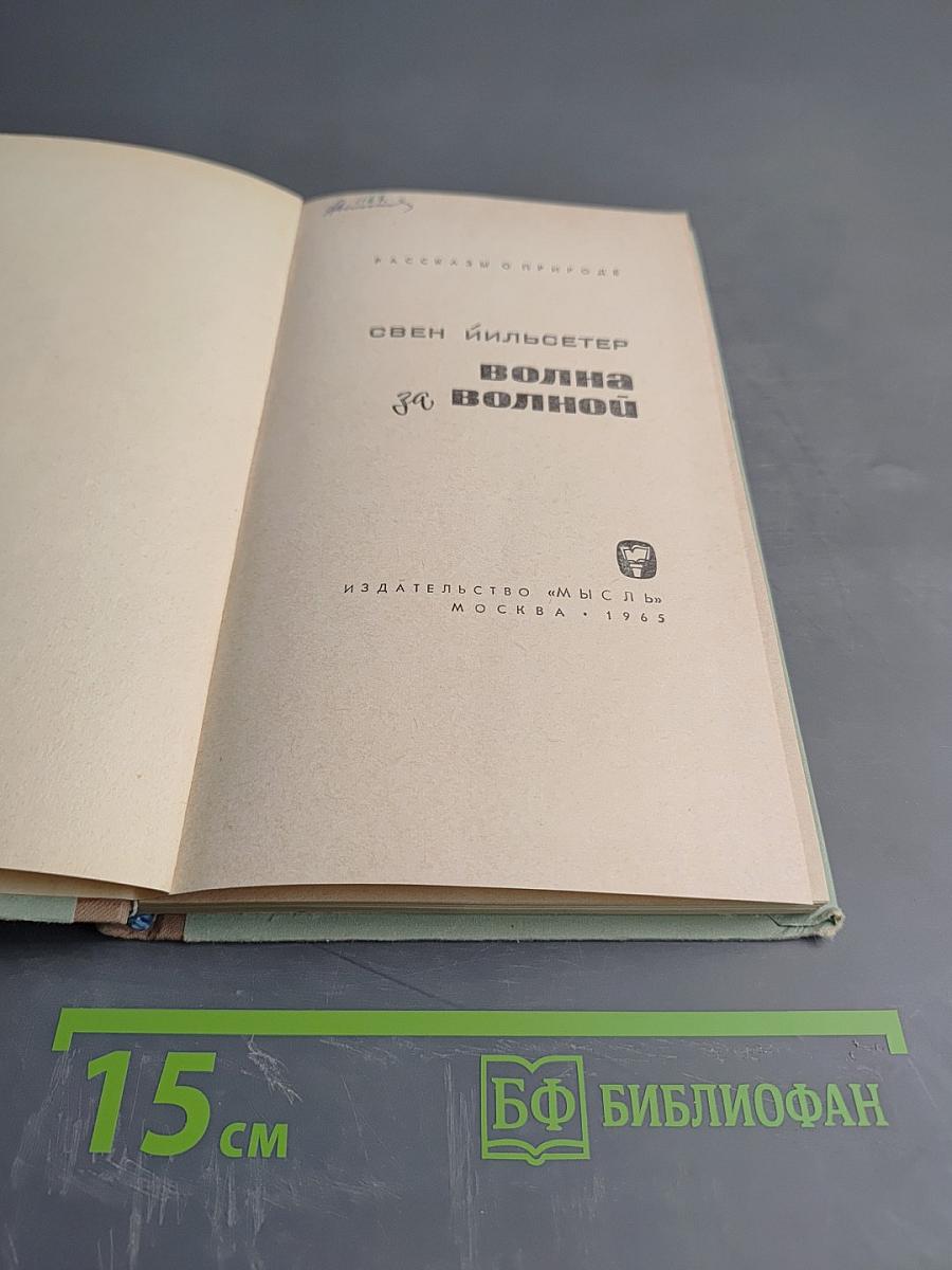 Волна за волной