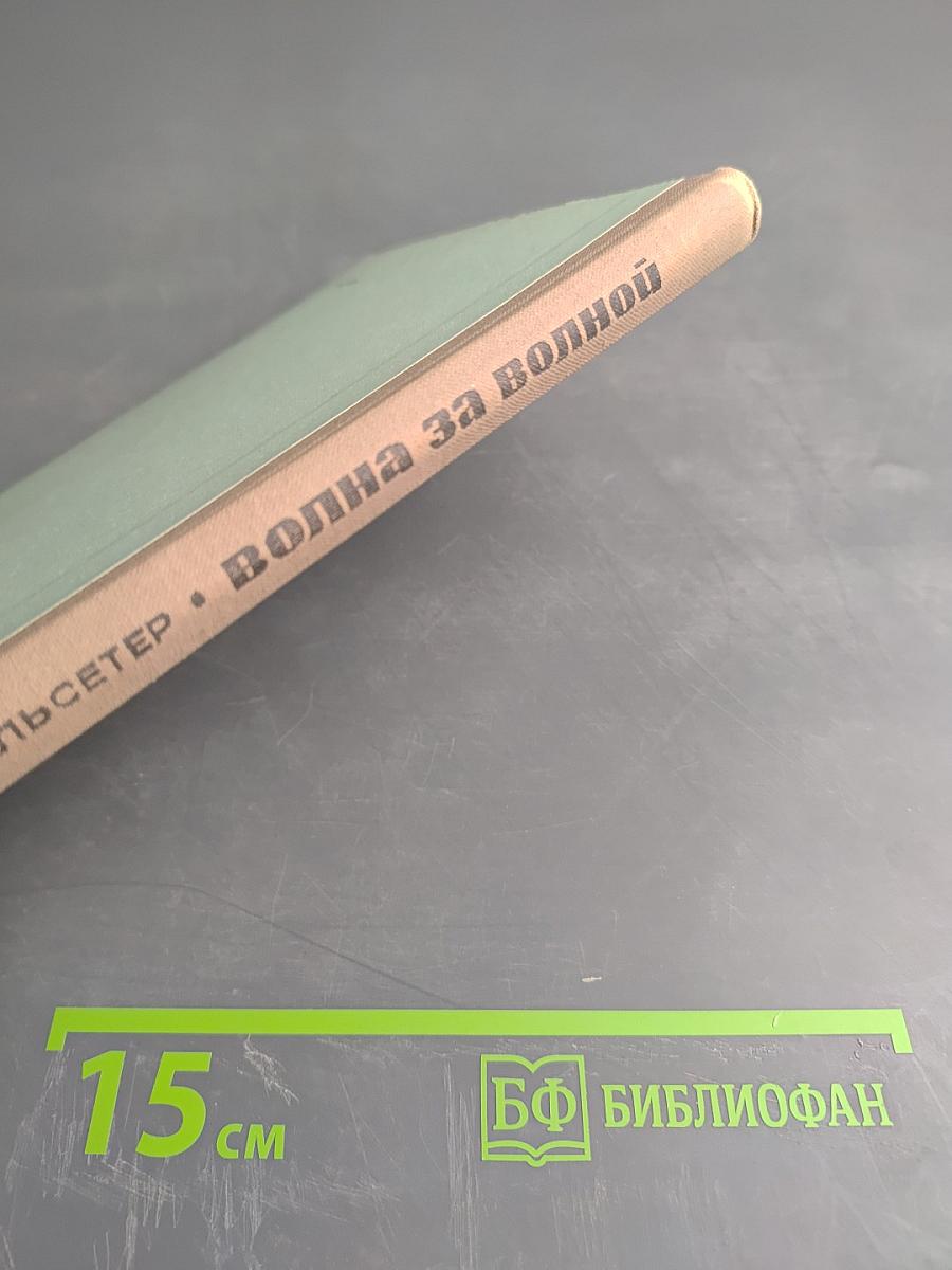 Волна за волной