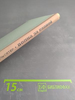 Волна за волной