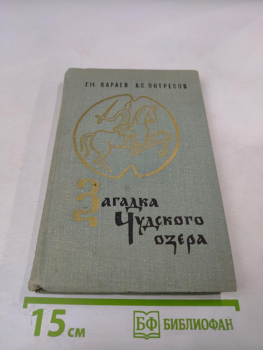 Загадка Чудского озера