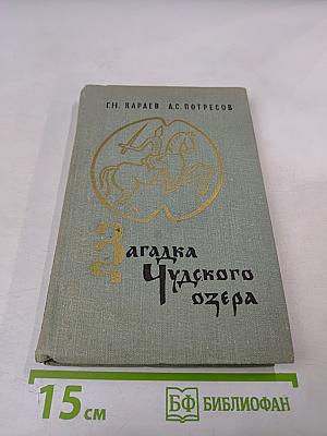 Загадка Чудского озера