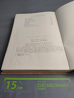 Двенадцать поленьев