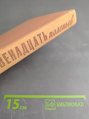 Двенадцать поленьев