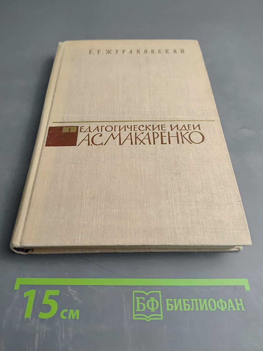 Педагогические идеи А.С. Макаренко