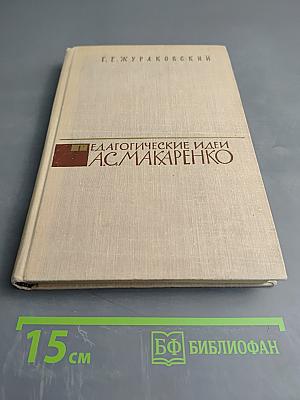 Педагогические идеи А.С. Макаренко