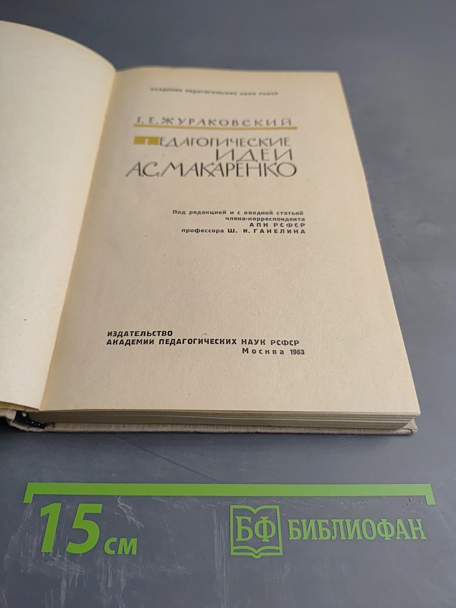 Педагогические идеи А.С. Макаренко