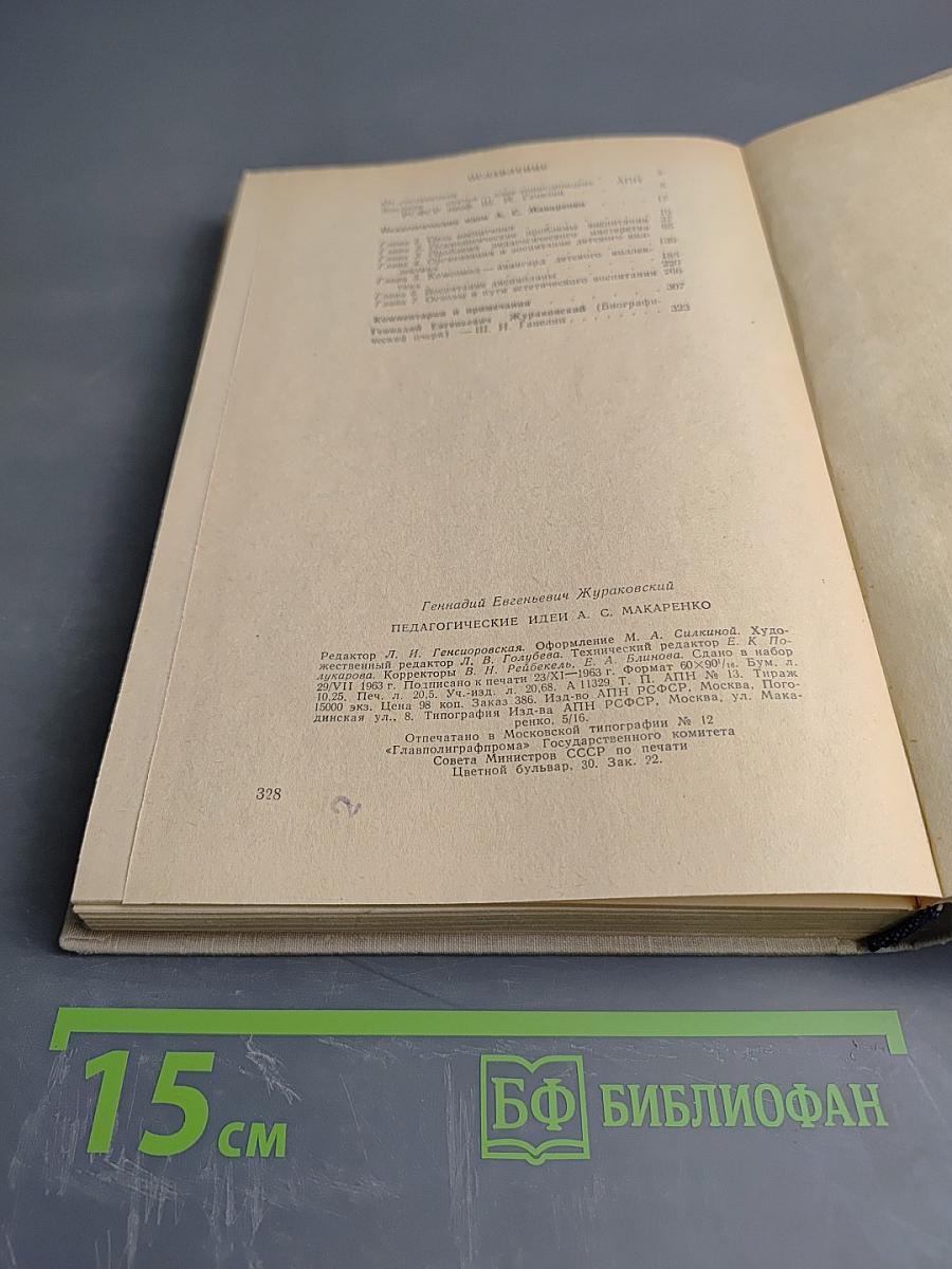 Педагогические идеи А.С. Макаренко