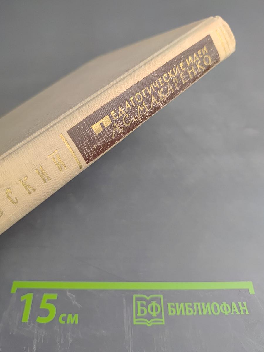 Педагогические идеи А.С. Макаренко