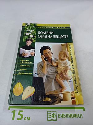 Болезни обмена веществ