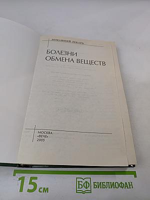 Болезни обмена веществ