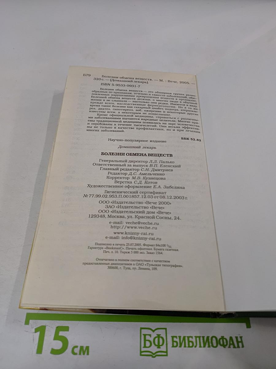 Болезни обмена веществ