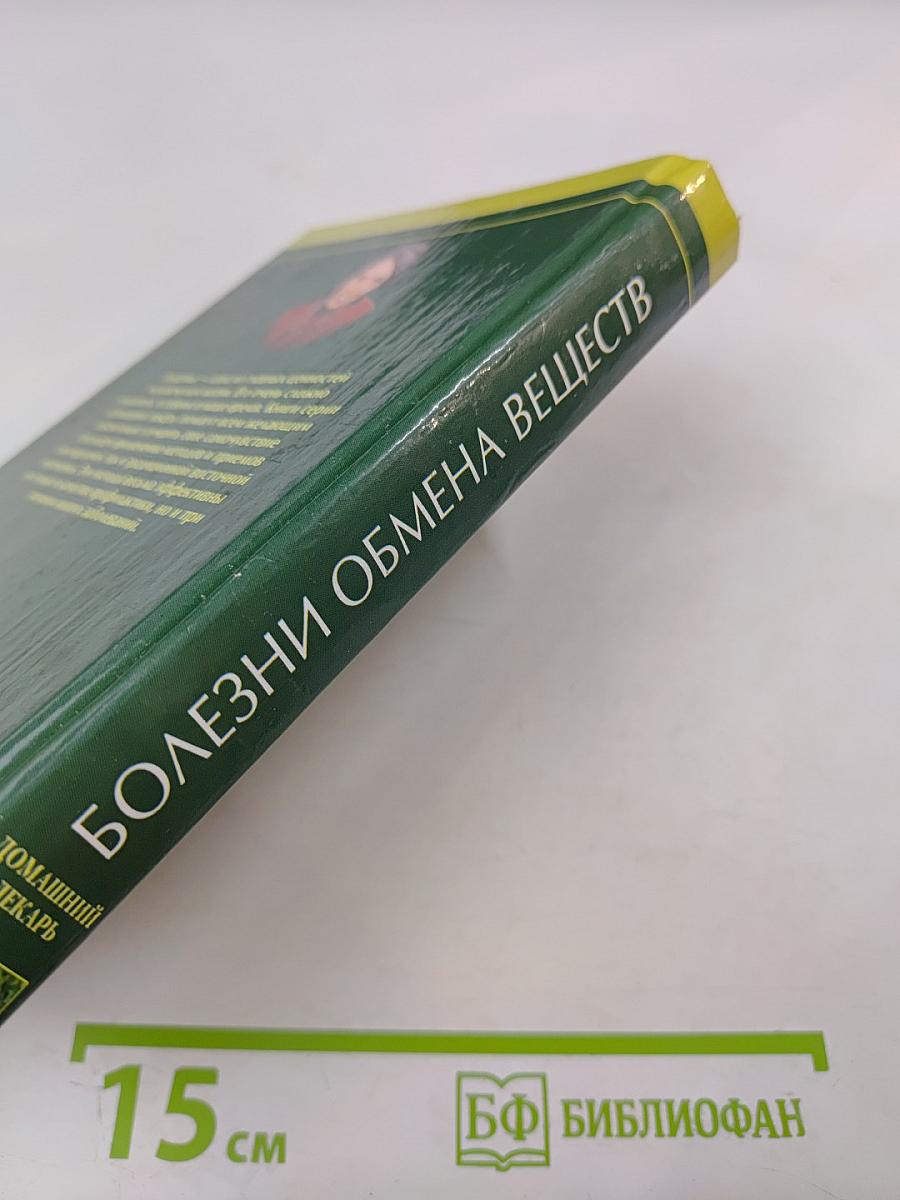 Болезни обмена веществ