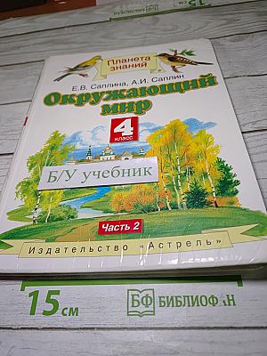 Окружающий мир 4 класс. Часть 2