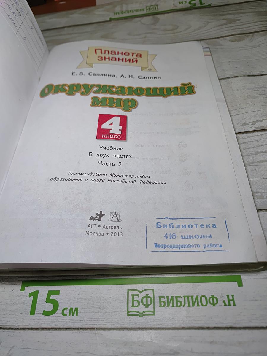 Окружающий мир 4 класс. Часть 2