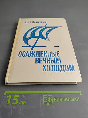 Осажденные вечным холодом