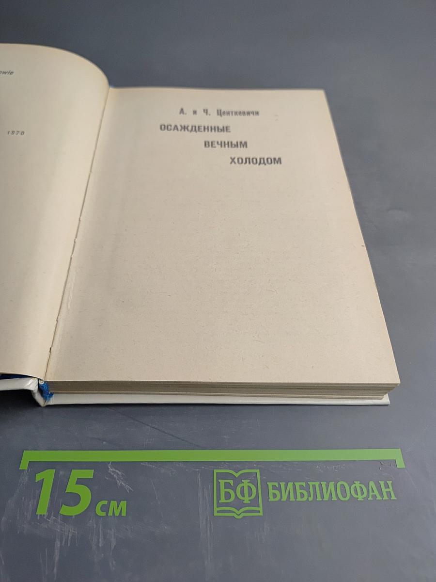 Осажденные вечным холодом