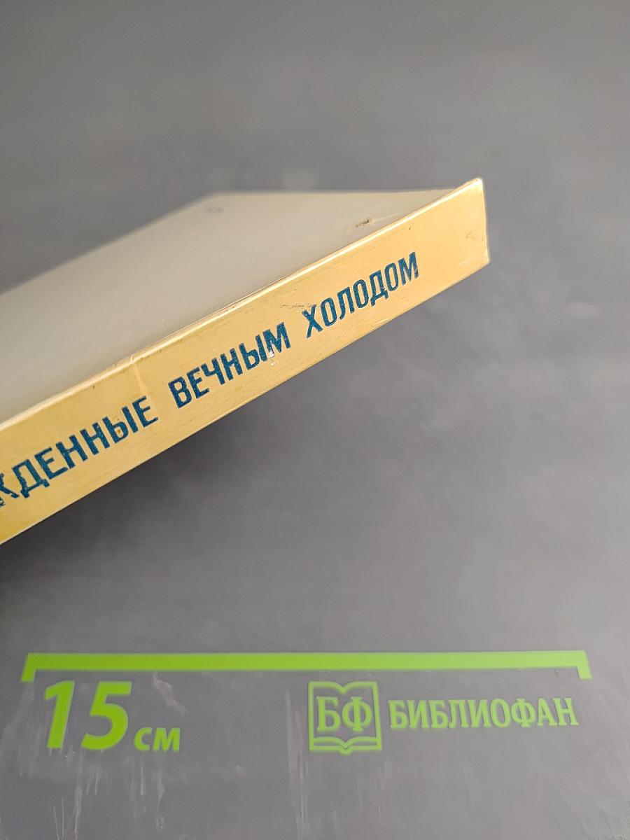 Осажденные вечным холодом