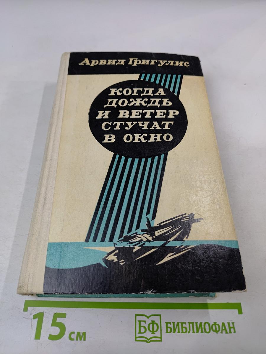 Когда дождь и ветер стучат в окно