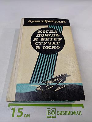 Когда дождь и ветер стучат в окно