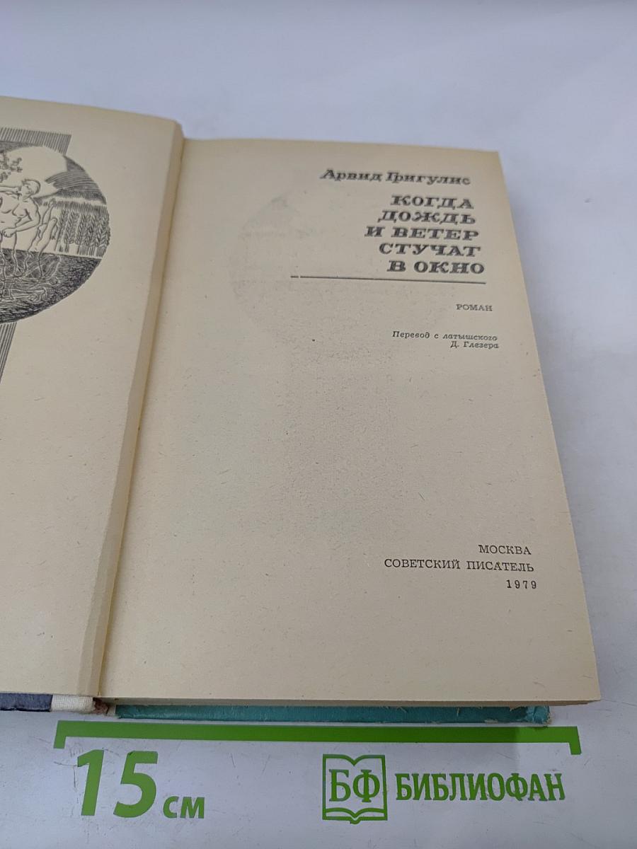 Когда дождь и ветер стучат в окно