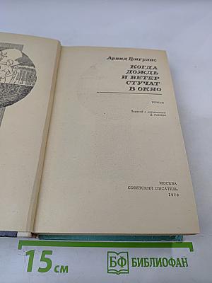 Когда дождь и ветер стучат в окно