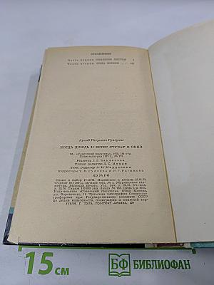 Когда дождь и ветер стучат в окно