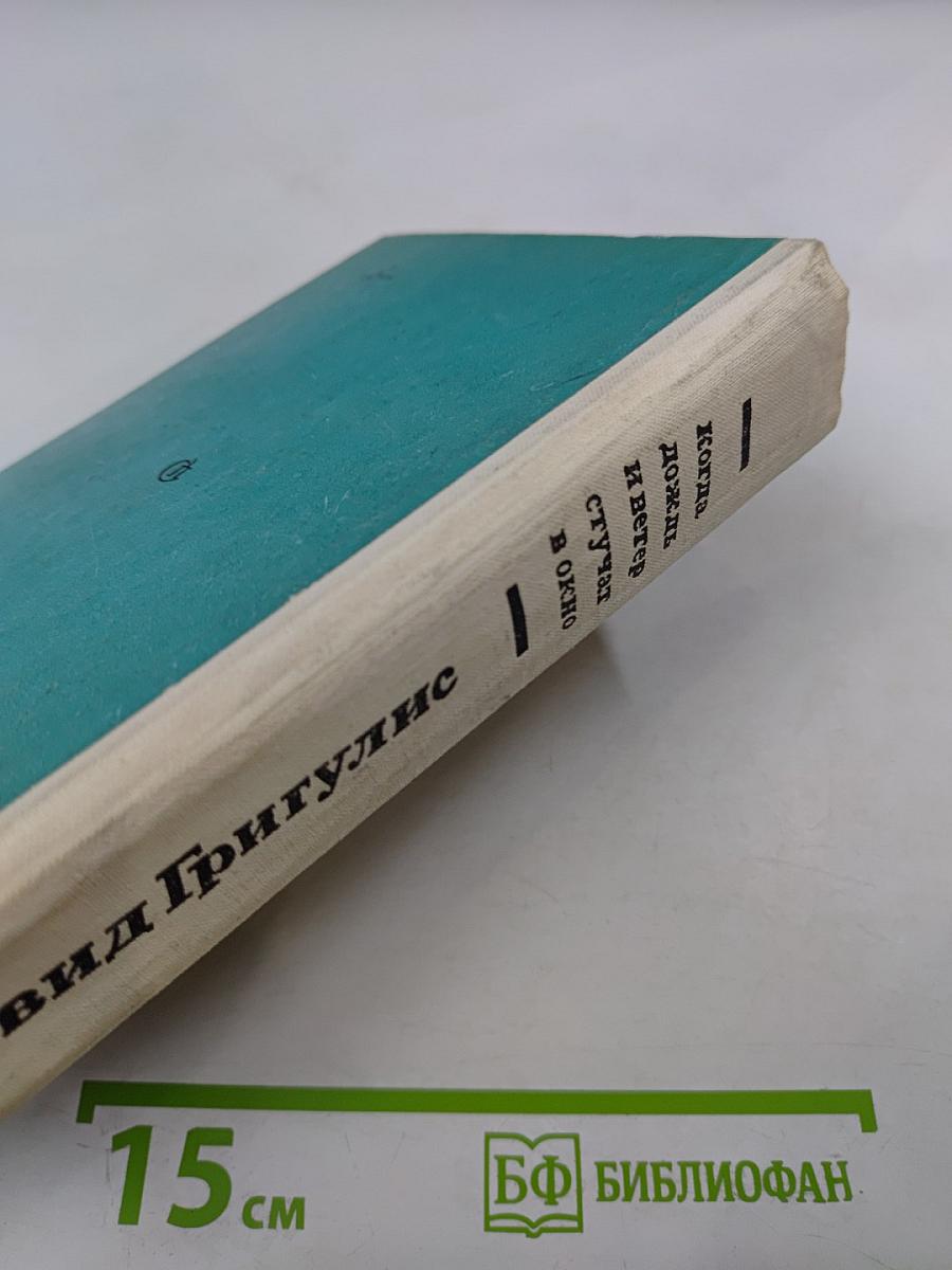 Когда дождь и ветер стучат в окно